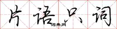荊霄鵬片語只詞行書怎么寫