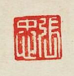 集古印譜的篆刻印章張忠