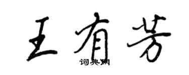 王正良王有芳行書個性簽名怎么寫