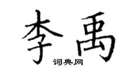 丁謙李禹楷書個性簽名怎么寫
