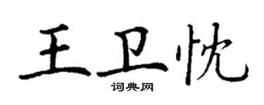 丁謙王衛忱楷書個性簽名怎么寫