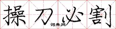 龐中華操刀必割楷書怎么寫