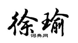 胡問遂徐瑜行書個性簽名怎么寫