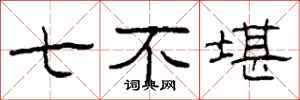柯春海七不堪隸書怎么寫