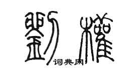 陳墨劉權篆書個性簽名怎么寫