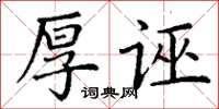 丁謙厚誣楷書怎么寫