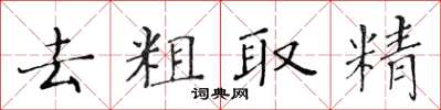 黃華生去粗取精楷書怎么寫