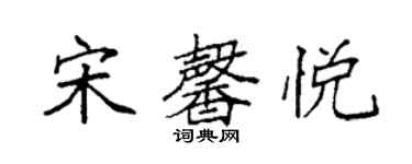 袁強宋馨悅楷書個性簽名怎么寫