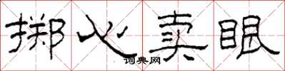 柯春海擲心賣眼隸書怎么寫