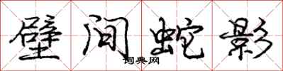 龐中華壁間蛇影行書怎么寫