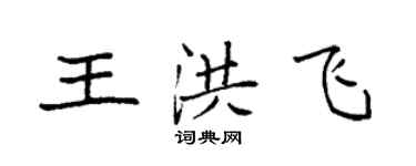 袁強王洪飛楷書個性簽名怎么寫