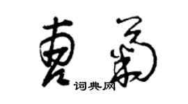 曾慶福曹菊草書個性簽名怎么寫