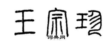 曾慶福王宗珍篆書個性簽名怎么寫