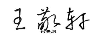 駱恆光王敬軒草書個性簽名怎么寫