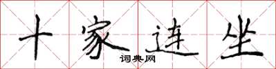 侯登峰十家連坐楷書怎么寫