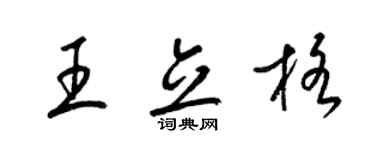 梁錦英王立格草書個性簽名怎么寫