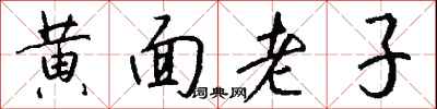 黃面老子怎么寫好看