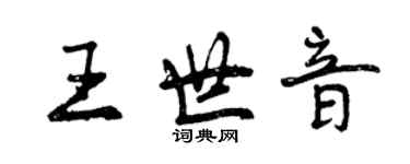 曾慶福王世音行書個性簽名怎么寫