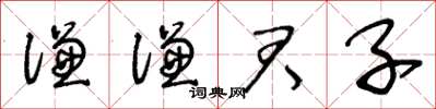 王冬齡謙謙君子草書怎么寫