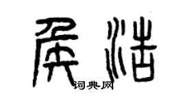 曾慶福侯浩篆書個性簽名怎么寫