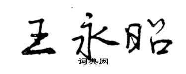 曾慶福王永昭行書個性簽名怎么寫