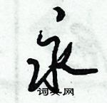 倪偉林寫的硬筆行書永