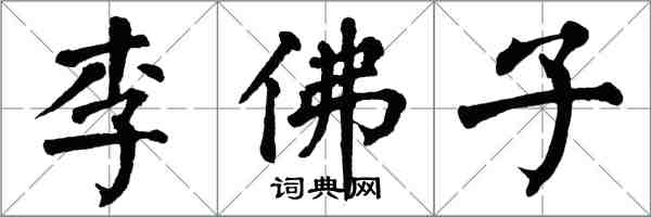 翁闓運李佛子楷書怎么寫