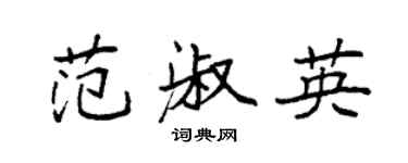 袁強范淑英楷書個性簽名怎么寫