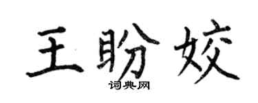 何伯昌王盼姣楷書個性簽名怎么寫