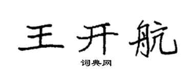 袁強王開航楷書個性簽名怎么寫