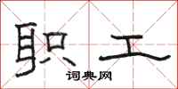 駱恆光職工隸書怎么寫