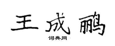 袁強王成鸝楷書個性簽名怎么寫