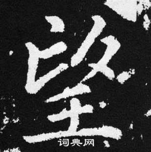 趙孟頫在張留孫碑中寫的望