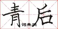駱恆光青後楷書怎么寫