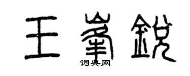 曾慶福王峰銳篆書個性簽名怎么寫
