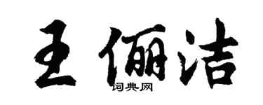 胡問遂王儷潔行書個性簽名怎么寫