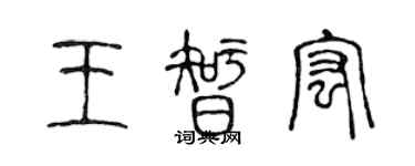 陳聲遠王智宏篆書個性簽名怎么寫
