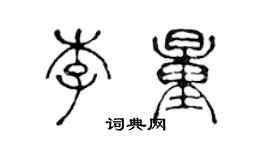 陳聲遠李量篆書個性簽名怎么寫