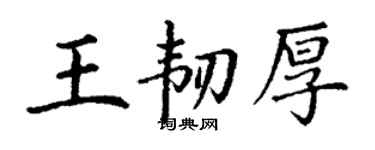丁謙王韌厚楷書個性簽名怎么寫