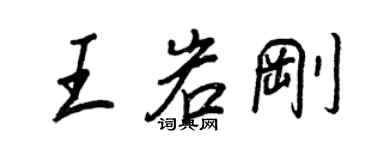 王正良王岩剛行書個性簽名怎么寫