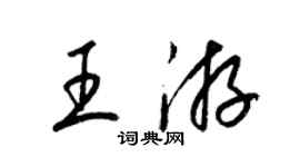 梁錦英王游草書個性簽名怎么寫