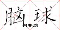 黃華生腦球楷書怎么寫