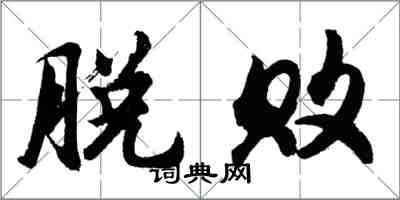 胡問遂脫敗行書怎么寫