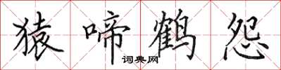 田英章猿啼鶴怨楷書怎么寫