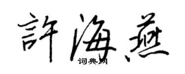 王正良許海燕行書個性簽名怎么寫