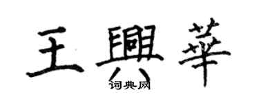 何伯昌王興華楷書個性簽名怎么寫