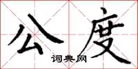 丁謙公度楷書怎么寫