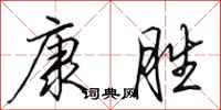 田英章康勝行書怎么寫