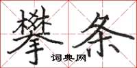 駱恆光攀條楷書怎么寫