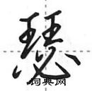 田英章寫的硬筆行書瑟